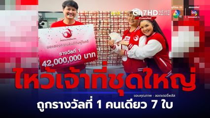 ลอตเตอรี่พลัสถูกคนเดียว 7 ใบ  รับเละ 42 ล้านบาท