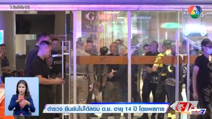 ตำรวจ ยืนยันไม่ได้สอบ ด.ช. อายุ 14 ปี โดยพลการ