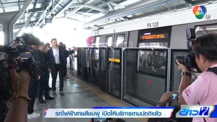 รถไฟฟ้าสายสีชมพู เปิดให้บริการตามปกติแล้ว