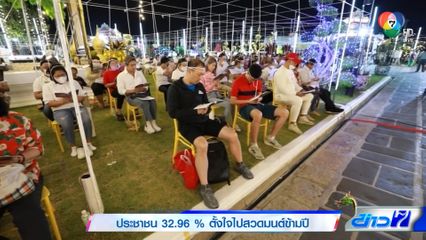 ประชาชน 32.96 % ตั้งใจไปสวดมนต์ข้ามปี