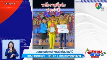 ภาพเป็นข่าว : มอบรางวัลพนักงานดีเด่นประจำปี