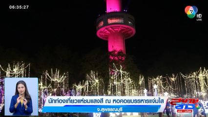 นักท่องเที่ยวแห่ชมแสงสี ณ หอคอยบรรหารแจ่มใส จ.สุพรรณบุรี
