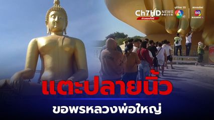 กราบหลวงพ่อใหญ่ แตะปลายนิ้วขอพรวันส่งท้ายปี