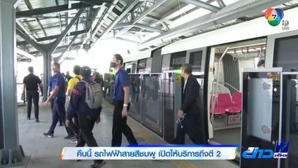 คืนนี้ รถไฟฟ้าสายสีชมพู เปิดให้บริการถึงตี 2