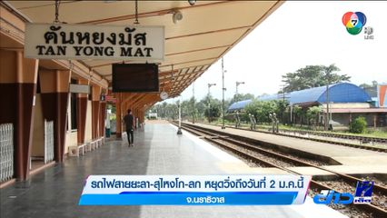 รถไฟสายยะลา-สุไหงโก-ลก หยุดวิ่งถึงวันที่ 2 ม.ค.นี้ จ.นราธิวาส