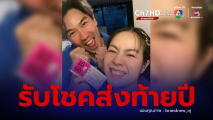 นิว นภัสสร สุดปังรับโชคส่งท้ายปี ถูกลอตเตอรี่ ชุดใหญ่ 