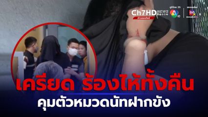 คดียิงนักธุรกิจ คุมตัวหมวดนัทฝากขัง ค้านประกัน