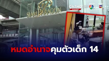 หมดอำนาจคุมตัวเด็ก 14 ยิงพารากอน กรมพินิจฯนัดพ่อแม่ร่วมทำแผนรักษา