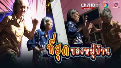 ช่วงเทศกาลปีใหม่ หลายบ้านเลี้ยงสังสรรค์ อย่างบ้านนี้ คุณยายมีความสุขมาก ออกสเต็ปแดนซ์ให้ลูกๆหลานๆดู เห็นแล้วอมยิ้มตาม
