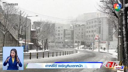 เกาหลีใต้ เผชิญหิมะตกหนัก