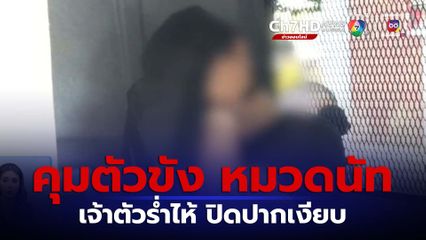 คุมตัว หมวดนัท ฝากขัง เจ้าตัวร่ำไห้ ปิดปากเงียบ