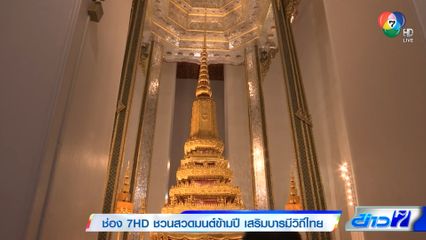 ช่อง 7HD ชวนสวดมนต์ข้ามปี เสริมบารมีวิถีไทย