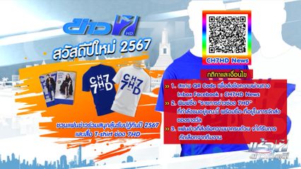 ชวนแฟนข่าวร่วมสนุกลุ้นรับปฏิทินปี 2567 และเสื้อ T-shirt ช่อง 7HD