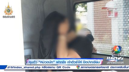 คุมตัว หมวดนัท ฝากขัง เจ้าตัวร่ำไห้ ปิดปากเงียบ