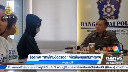 ร้องเพจ สายไหมต้องรอด พ่อเลี้ยงคุกคามทางเพศ จ.นนทบุรี