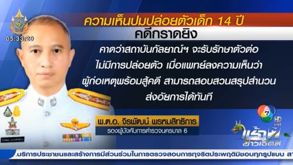 หารือ 3 ฝ่าย ถกแผนรักษาเด็กอายุ 14 ปี ก่อนพิจารณาโทษกราดยิงในศูนย์การค้าฯ กลางกรุง