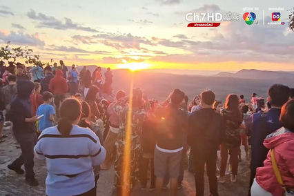 ชมแรงในสยาม นทท.นับพันตั้งตารับแสงแรก ผาชะนะได รับปีใหม่2567