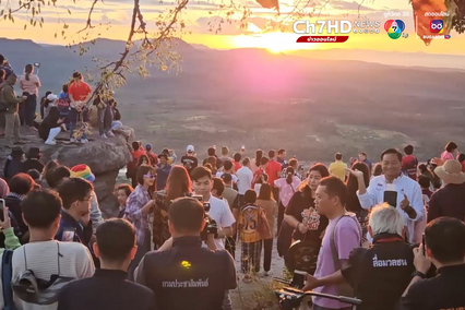 ชมแรงในสยาม นทท.นับพันตั้งตารับแสงแรก ผาชะนะได รับปีใหม่2567