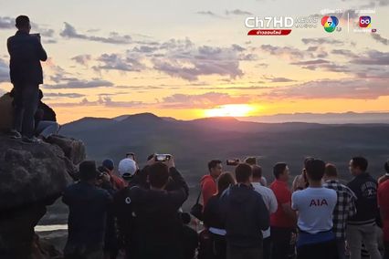 ชมแรงในสยาม นทท.นับพันตั้งตารับแสงแรก ผาชะนะได รับปีใหม่2567