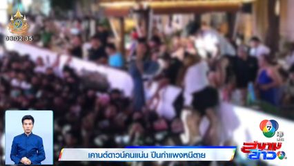 เคานต์ดาวน์คนแน่น ปีนกำแพงหนีตาย