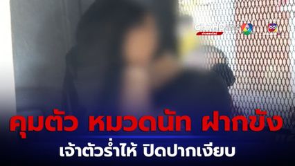 คุมตัว หมวดนัท ฝากขัง เจ้าตัวร่ำไห้ ปิดปากเงียบ