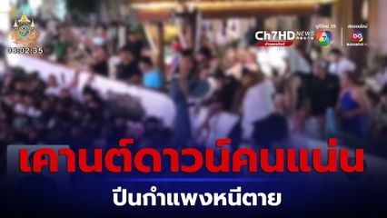 เคานต์ดาวน์คนแน่น ปีนกำแพงหนีตาย