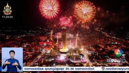 สุดอลังการพลุไฟ เคานต์ดาวน์หอโหวด จ.ร้อยเอ็ด
