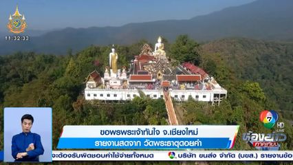 ขอพรหลวงพ่อทันใจ จ.เชียงใหม่