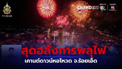 สุดอลังการพลุไฟ เคานต์ดาวน์หอโหวด จ.ร้อยเอ็ด