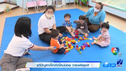 แก้ปัญหาเด็กเกิดใหม่น้อย วาระแห่งชาติ