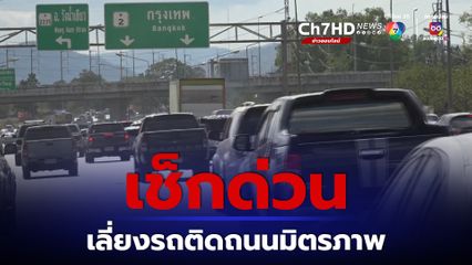 เช็กเลย ทางเลี่ยงรถติด ถนนมิตรภาพขาเข้า กทม.