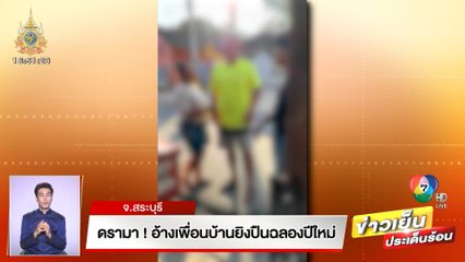 ดรามา! อ้างเพื่อนบ้านยิงปืนฉลองปีใหม่ จ.สระบุรี