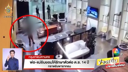 พ่อ-แม่ยินยอมให้รักษาตัวต่อ ด.ช. 14 ปี กราดยิงพารากอน