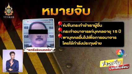 หมายจับ พศรีอริยเมตตรัย กระทำชำเราสาวพิการสมอง จ.นครสวรรค์