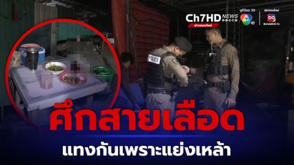 พี่น้องแทงกันตายแค่เหล้าขวดเดียว