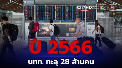 ปี 66 นทท.ทะลุ 28 ล้านคน มาเลเซียเที่ยวไทยสูงสุด 4.5 ล้านคน