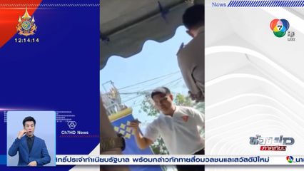 สมาชิก ก้าวไกล - นายก อบต. ร้องถูก รองนายก อบต. ข่มขู่