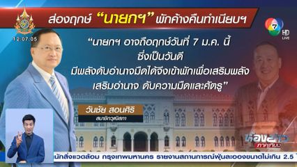 วันชัย สอนศิริ เผยฤกษ์นายกฯ นอนทำเนียบฯ เป็นวันมีพลังดับอำนาจมืด