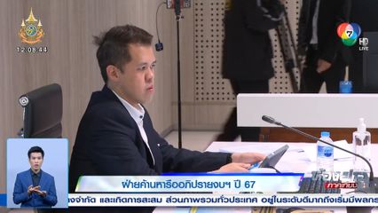 ฝ่ายค้านหารืออภิปรายงบฯ ปี 67