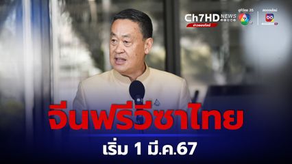 ข่าวดี ฟรีวีซ่านักท่องเที่ยวไทย-จีน ถาวร เริ่ม 1 มี.ค.นี้
