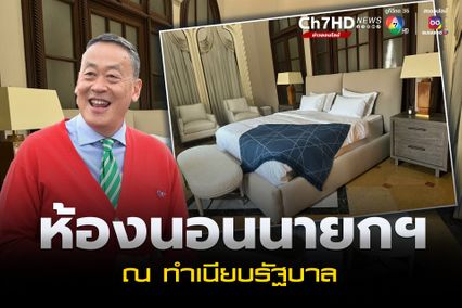 เรียบหรูดูแพง เปิดภาพห้องนอนนายกฯ ที่ทำเนียบรัฐบาล