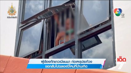 ผู้ต้องกักชาวเมียนมา ก่อเหตุประท้วง ขอกลับไปฉลองปีใหม่ที่บ้านเกิด