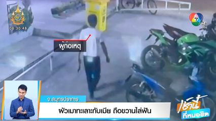 ผัวเมาทะเลาะกับเมีย ถือขวานไล่ฟัน จ.สมุทรปราการ