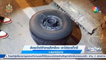 ล้อรถไฟฟ้าสายสีเหลืองตกใสรถแท็กซี่ จ.สมุทรปราการ