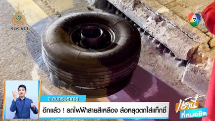 อีกแล้ว! รถไฟฟ้าสายสีเหลือง ล้อหลุดตกใส่แท็กซี่ จ.สมุทรปราการ