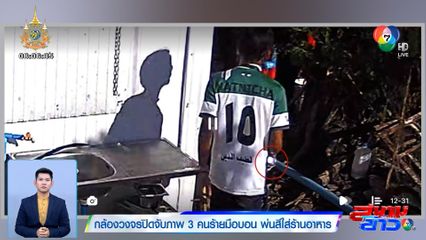 หลักฐานชัด! กล้องวงจรปิดจับภาพ 3 คนร้ายมือบอน พ่นสีใส่ร้านอาหาร