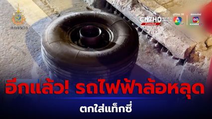 อีกแล้ว! รถไฟฟ้าสายสีเหลือง ล้อหลุดตกใส่แท็กซี่ จ.สมุทรปราการ