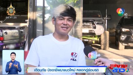 เตือนภัย มิจฉาชีพมาแนวใหม่ หลอกอู่ซ่อมรถ