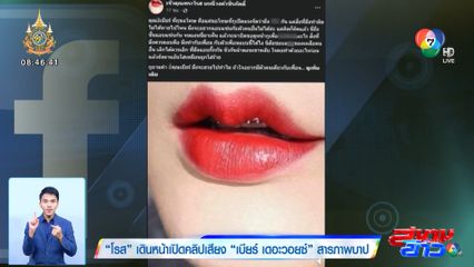 โรส เดินหน้าเปิดคลิปเสียง เบียร์ เดอะวอยซ์ สารภาพบาป