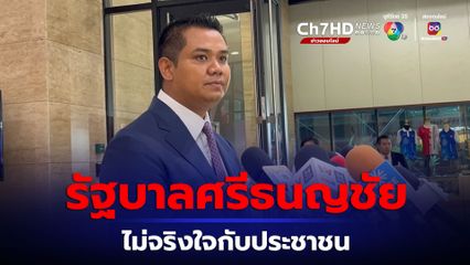 ชัยชนะ ลั่น อภิปรายงบ 2567 เวลาศึกษางบน้อย รัฐฯ เร่งรีบ ตามสไตล์ รัฐบาลศรีธนญชัย ไม่มีความจริงใจกับประชาชน